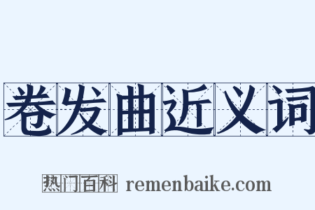 卷发曲近义词是什么意思的图片